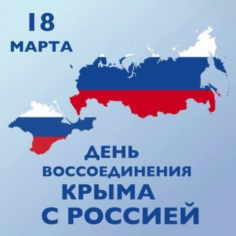 Уважаемые жители Черноморского района! От всей души поздравляем вас с 12-ой годовщиной Воссоединения Крыма с Россией!